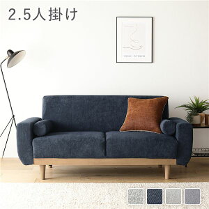 ソファ 2.5人掛け 単品 ネイビー コーデュロイ 天然木 木脚 脚付き 着脱可 肘付き 肘掛け付き 洗える カバー付き ウォッシャブル カバーリング クッション付き ソファー ローソファ フロアソ