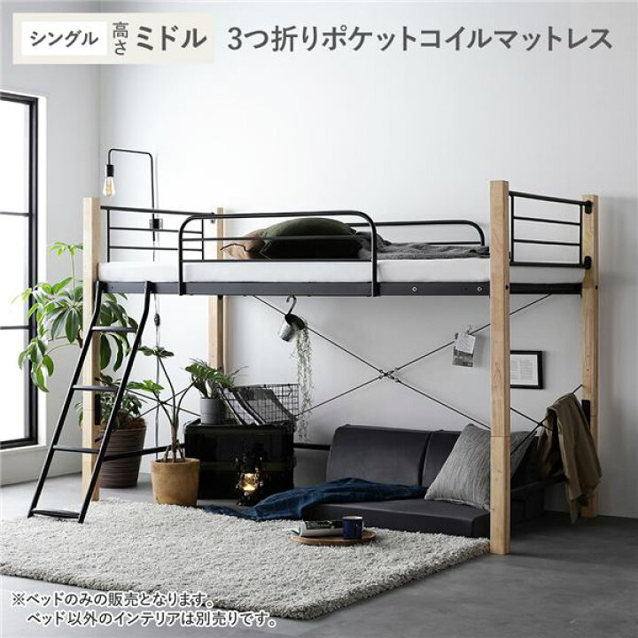 楽天市場】ロフトベッド シングル ミドルタイプ 3つ折りポケットコイル 