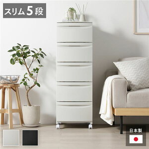 チェスト 収納棚 スリム 5段 キャスタータイプ ミルクティーベージュ 日本製 国産 プラスチック 移動楽々 シンプル 引き出し収納 引出し収納 リビング収納 収納ケース タンス 衣類収納 衣類