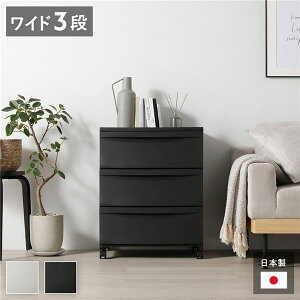 チェスト 収納棚 ワイド 3段 キャスタータイプ ダークグレー 日本製 国産 プラスチック 移動楽々 シンプル 引き出し収納 引出し収納 リビング収納 収納ケース タンス 衣類収納 衣類ケース 収