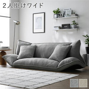 リクライニング フロアソファ 2人掛けワイド ライトグレー ブークレ生地 洗える ウォッシャブル カバー付 カバーリング フルフラット可 簡易ベッド兼用 クッション2個付 座り心地ふわもち