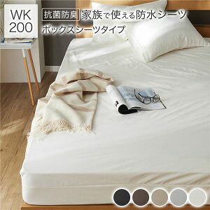 防水 シーツ 〔 ボックスシーツ タイプ ワイドキング200 約200×200cm ホワイト 〕 抗菌 防臭 防ダニ 洗える ウォッシャブル 洗濯機OK 全周ゴム 付き ベッドシーツ おねしょ ペット 介護 寝具 日用