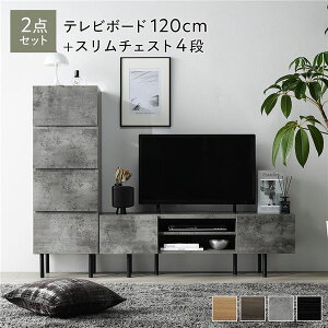 ワイド テレビボード + チェスト 2点セット テレビボード幅120cm + スリムチェスト4段 ストーングレー スチール 脚付き 引き出し収納付き テレビ台 ローボード テレビラック TV台 TVボード TV