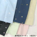 カーテン 遮光 1級 かわいい 星柄カーテン 遮光カーテン
