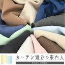 遮光カーテン(遮光1級、遮光2級)送料無料 903