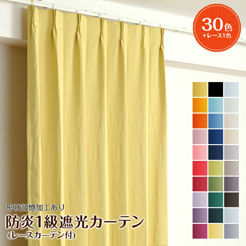 【楽天市場】オーダーカーテンセット 30色 防炎1級遮光カーテン1枚
