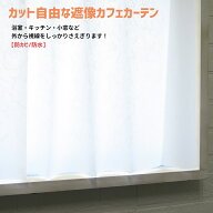 遮像カフェカーテン 防カビ素材 防水 浴室 お風呂 脱衣所 目隠し プライバシー保護 外から見られる心配が…