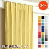 カーテン オーダー 防炎 遮光 断熱 1級 30色 幅50cm～350cm 丈50cm～260cm 遮熱 防炎ラベル付き 洗濯OK …