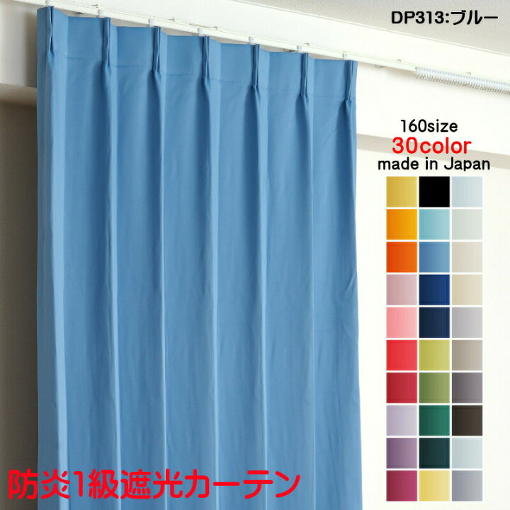 楽天市場】カーテン 防炎カーテン 遮光 1級 幅300cm×丈65cm1枚 DP313 