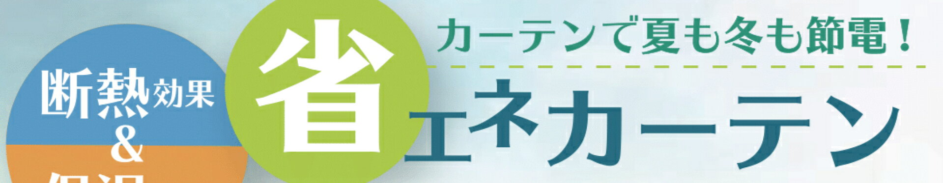 高機能省エネレースカーテン