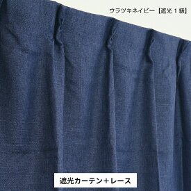 カーテン 遮光1級 遮光2級 裏地付き レースセット可 幅100cm 幅125cm 幅150cm 丈90cm 丈105cm 丈110cm 丈120cm 丈135cm 丈150cm 丈178cm 丈185cm 丈190cm 丈200cm 丈210cm ナチュラル 遮熱 断熱 保温