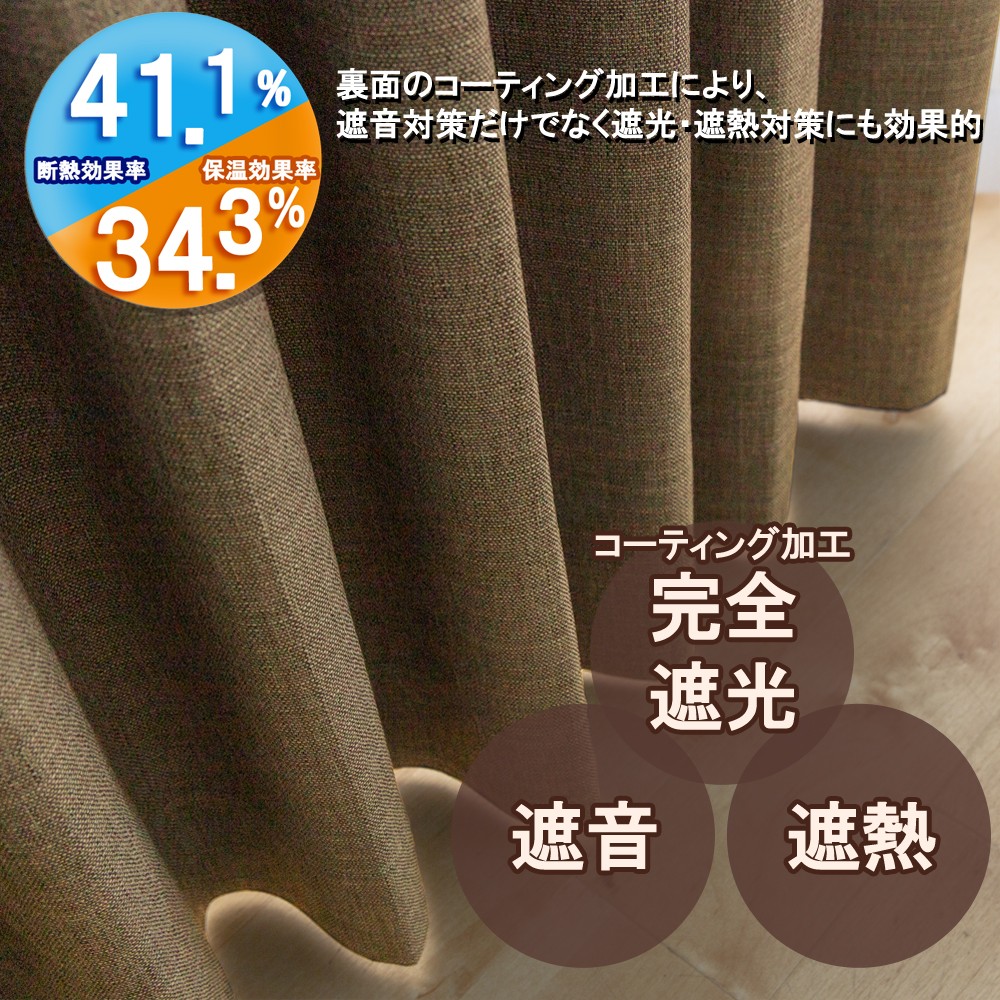 新宿 カーテン 幅300cm×丈130cm1枚 ブラウン 完全遮光 遮光1級 省エネ