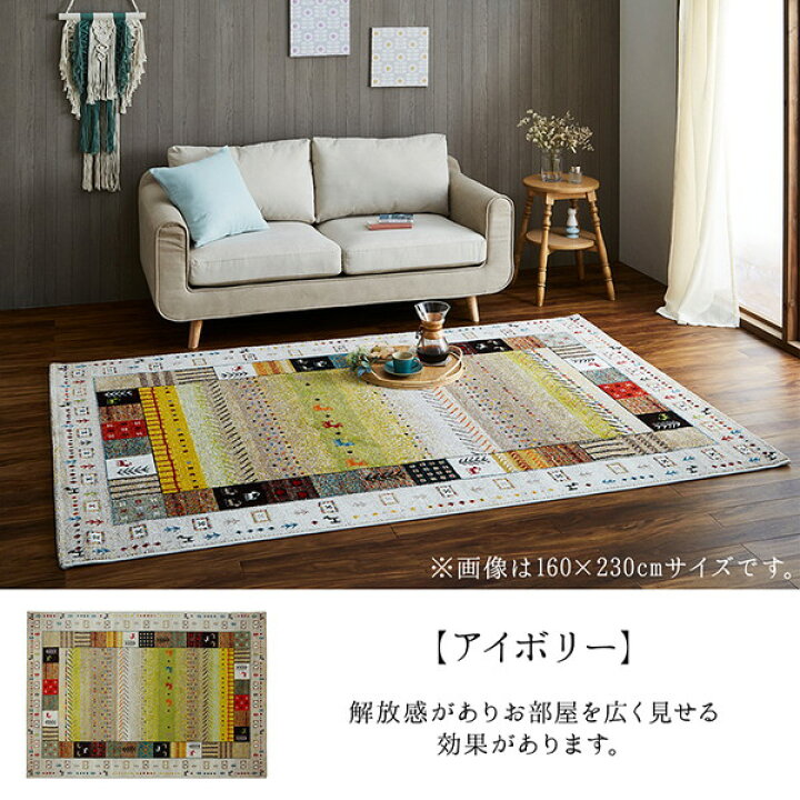 楽天市場】ギャッベ調 ラグマット/絨毯 【アイボリー 約160×230cm 