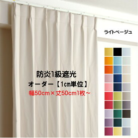 カーテン ライトベージュ 遮光 1級 防炎加工（防炎ラベル付き） 幅50cm～350cm 丈50cm～260cm 形状記憶加工付 遮熱 断熱 保温 レースカーテンセット可能 DP103 オーダーカーテン ドレープカーテン