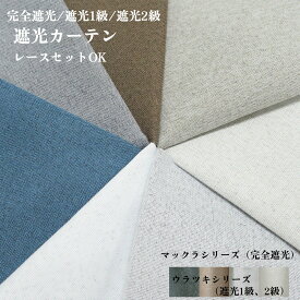 カーテン 遮光 完全遮光 遮光1級 遮光2級 幅100cm 幅125cm 幅150cm 丈90cm～丈215cm ホワイト グレージュ アイスグレー アイボリー ベージュ グレー ダークブルー ブラウン ダークグレー ライトベージュ 遮熱 断熱 遮音 ナチュラル おしゃれ 4枚セット 2枚セット 1枚