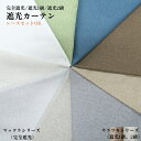 カーテン 遮光 完全遮光 遮光 1級 2級 幅100cm 幅125cm 幅150cm 丈90cm～丈215cm ホワイト グレージュ アイスグレー …