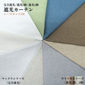 カーテン 遮光 完全遮光 遮光 1級 2級 幅100cm 幅125cm 幅150cm 丈90cm～丈215cm ホワイト グレージュ アイスグレー アイボリー ベージュ グレー ダークブルー ブラウン グリーン ライトベージュ 遮熱 断熱 遮音 ドレープ おしゃれ タッセル付き 4枚セット 2枚セット 1枚