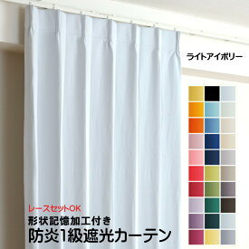カーテン ライトアイボリー 遮光 1級 防炎加工（防炎ラベル付き） 幅50cmから幅350cm 丈50cmから丈260cm 形状記憶加工付 遮熱 断熱 保温 レースカーテンセット可能 DP101 オーダーカーテン ドレープカーテン