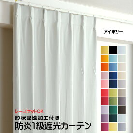 カーテン アイボリー 遮光 1級 防炎加工（防炎ラベル付き） 幅50cmから幅350cm 丈50cmから丈260cm 形状記憶加工付 遮熱 断熱 保温 レースカーテンセット可能 DP102 オーダーカーテン ドレープカーテン