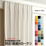 カーテン ライトベージュ 遮光 1級 防炎加工（防炎ラベル付き） 幅50cmから幅350cm 丈50cmから丈260cm 形…
