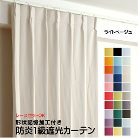カーテン ライトベージュ 遮光 1級 防炎加工（防炎ラベル付き） 幅50cmから幅350cm 丈50cmから丈260cm 形状記憶加工付 遮熱 断熱 保温 レースカーテンセット可能 DP103 オーダーカーテン ドレープカーテン