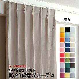 カーテン モカ（ライトブラウン） 遮光 1級 防炎加工（防炎ラベル付き） 幅50cmから幅350cm 丈50cmから丈260cm 形状記憶加工付 遮熱 断熱 保温 レースカーテンセット可能 DP106 茶色 オーダーカーテン ドレープカーテン