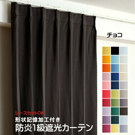 カーテン チョコ（ダークブラウン） 遮光 1級 防炎加工（防炎ラベル付き） 幅50cmから幅350cm 丈50cmから丈260cm 形状記憶加工付 遮熱 断熱 保温 レースカーテンセット可能 DP108 茶色 オーダーカーテン ドレープカーテン