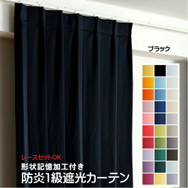 カーテン ブラック 暗幕 黒 遮光 1級 防炎加工（防炎ラベル付き） 幅50cmから幅350cm 丈50cmから丈260cm 形状記憶加工付 遮熱 断熱 保温 レースカーテンセット可能 DP211 オーダーカーテン