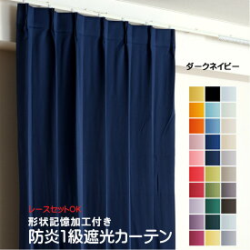 カーテン ダークネイビー 遮光 1級 防炎加工（防炎ラベル付き） 幅50cmから幅350cm 丈50cmから丈260cm 形状記憶加工付 遮熱 断熱 保温 レースカーテンセット可能 DP315 紺 オーダーカーテン ドレープカーテン