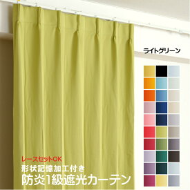 カーテン ライトグリーン 遮光 1級 防炎加工（防炎ラベル付き） 幅50cmから幅350cm 丈50cmから丈260cm 形状記憶加工付 遮熱 断熱 保温 レースカーテンセット可能 DP416 緑 オーダーカーテン ドレープカーテン