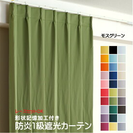 カーテン モスグリーン 遮光 1級 防炎加工（防炎ラベル付き） 幅50cmから幅350cm 丈50cmから丈260cm 形状記憶加工付 遮熱 断熱 保温 レースカーテンセット可能 DP417 緑 オーダーカーテン ドレープカーテン