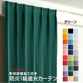 カーテン グリーン 遮光 1級 防炎加工（防炎ラベル付き） 幅50cmから幅350cm 丈50cmから丈260cm 形状記憶加工付 遮熱 断熱 保温 レースカーテンセット可能 DP418 緑 オーダーカーテン ドレープカーテン