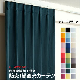 カーテン ディープグリーン 遮光 1級 防炎加工（防炎ラベル付き） 幅50cmから幅350cm 丈50cmから丈260cm 形状記憶加工付 遮熱 断熱 保温 レースカーテンセット可能 DP419 緑 オーダーカーテン ドレープカーテン