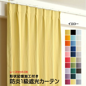 カーテン イエロー 遮光 1級 防炎加工（防炎ラベル付き） 幅50cmから幅350cm 丈50cmから丈260cm 形状記憶加工付 遮熱 断熱 保温 レースカーテンセット可能 DP520 黄色 オーダーカーテン ドレープカーテン