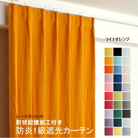 カーテン ライトオレンジ 遮光 1級 防炎加工（防炎ラベル付き） 幅50cmから幅350cm 丈50cmから丈260cm 形状記憶加工付 遮熱 断熱 保温 レースカーテンセット可能 DP522 オーダーカーテン ドレープカーテン