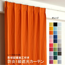カーテン オレンジ 遮光 1級 防炎加工（防炎ラベル付き） 幅50cmから幅350cm 丈50cmから丈260cm 形状記憶加工付 遮熱 断熱 保温 レースカーテンセット可能 DP523 オーダーカーテン ドレープカーテン