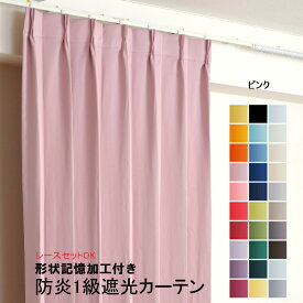 カーテン ピンク 遮光 1級 防炎加工（防炎ラベル付き） 幅50cmから幅350cm 丈50cmから丈260cm 形状記憶加工付 遮熱 断熱 保温 レースカーテンセット可能 DP624 オーダーカーテン ドレープカーテン