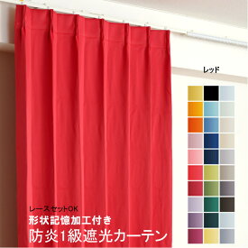 カーテン レッド 赤 遮光 1級 防炎加工（防炎ラベル付き） 幅50cmから幅350cm 丈50cmから丈260cm 形状記憶加工付 遮熱 断熱 保温 レースカーテンセット可能 DP626 オーダーカーテン ドレープカーテン