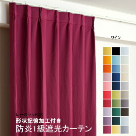 カーテン ワイン（レッド） 遮光 1級 防炎加工（防炎ラベル付き） 幅50cmから幅350cm 丈50cmから丈260cm 形状記憶加工付 遮熱 断熱 保温 レースカーテンセット可能 DP730 オーダーカーテン ドレープカーテン