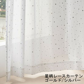 カーテン レース 星 かわいい 星柄 UVカット ウォッシャブル アジャスターフック付き 星柄（ゴールド／ シルバー）