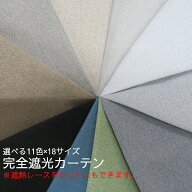 カーテン 遮光 100％ 完全遮光 ホワイト アイボリー ベージュ ネイビー ブラウン グリーン アイスグレー …