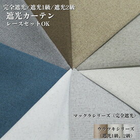 カーテン 遮光 完全遮光 遮光1級 遮光2級 幅100cm 幅125cm 幅150cm 丈90cm～丈215cm ホワイト グレージュ アイスグレー アイボリー ベージュ グレー ダークブルー ブラウン グレー ライトベージュ 遮熱 断熱 遮音 おしゃれ 4枚セット 2枚セット 1枚