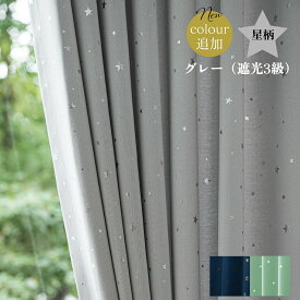 カーテン 星 遮光 1級 2級 3級 形状記憶加工付き おしゃれ タッセル付き かわいい 星柄（ゴールド/シルバー/穴あき）生地（グレー/ネイビー/グリーン/ブラック/ブルー/ベージュ/ピンク/アイボリー）