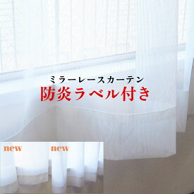 防炎カーテン レース カーテン 防炎 ラベル付き 幅100cm2枚 幅150cm1枚 幅200cm1枚 丈88cm 丈103cm 丈108cm 丈118cm 丈133cm 丈148cm 丈158cm 丈176cm 丈183cm 丈188cm 丈198cm 丈208cm 丈218cm 丈228cm 激安 既製品 防炎加工 安い UVカット ミラーレースカーテン