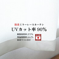 防炎 レース カーテン オーダー 幅50cm～350cm 丈50cm～260cm UVカット90％ 断熱効果率27.5％ 保温効果率…