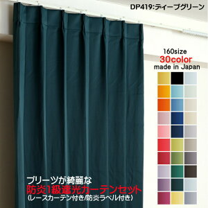 カーテン 防炎カーテン 4枚セット(遮光カーテン幅150cm×丈210cm2枚+レースカーテン幅150cm×丈209cm2枚)DP419ディープグリーン 遮光1級 防炎加工 日本製 無地 遮熱 省エネ ドレープカーテン UVカッ