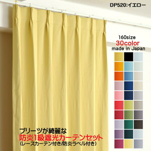 カーテン 防炎カーテン 4枚セット(遮光カーテン幅150cm×丈190cm2枚+レースカーテン幅150cm×丈189cm2枚)DP520イエロー 遮光1級 防炎加工 日本製 無地 遮熱 省エネ ドレープカーテン UVカット ミラ