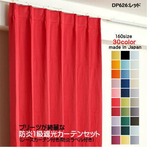 カーテン 防炎カーテン 4枚セット(遮光カーテン幅150cm×丈210cm2枚+レースカーテン幅150cm×丈209cm2枚)DP626レッド 遮光1級 防炎加工 日本製 無地 遮熱 省エネ ドレープカーテン UVカット ミラー
