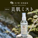 【カメ印公式】《有馬温泉　温泉水配合》カメ印　美肌ミスト 美容 美肌 保湿