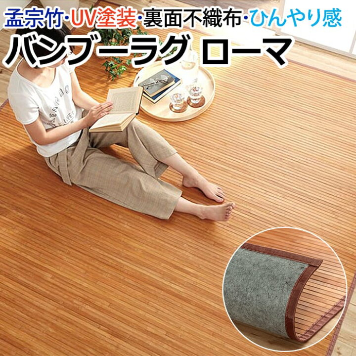 竹 ラグ 夏用 竹ラグ 4.5畳 天然素材 夏 ひんやり 接触冷感 「 ラティーナ 」 250×250cm  冷感 バンブーラグ 裏面不織布 抗菌 冷感ラグ 団地間4.5畳 和風 和室 洋室 無地  自然素材 ひんやりマット 敷物